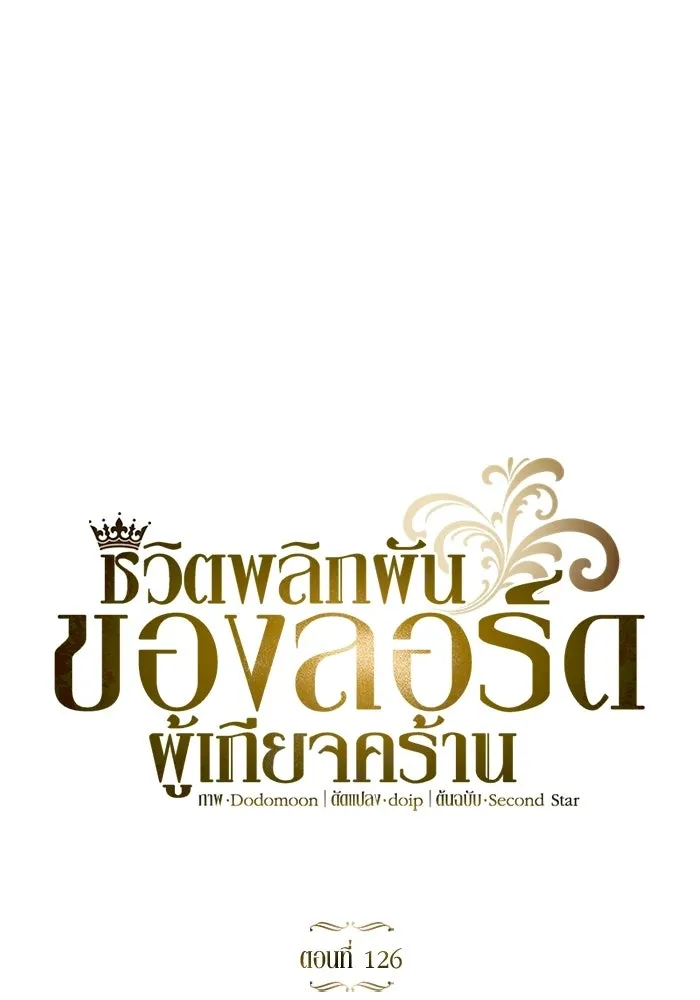ชีวิตพลิกผันของลอร์ดผู้เกียจคร้าน ตอนที่ 126 กลายเป็นคนรัก รูปที่ 16