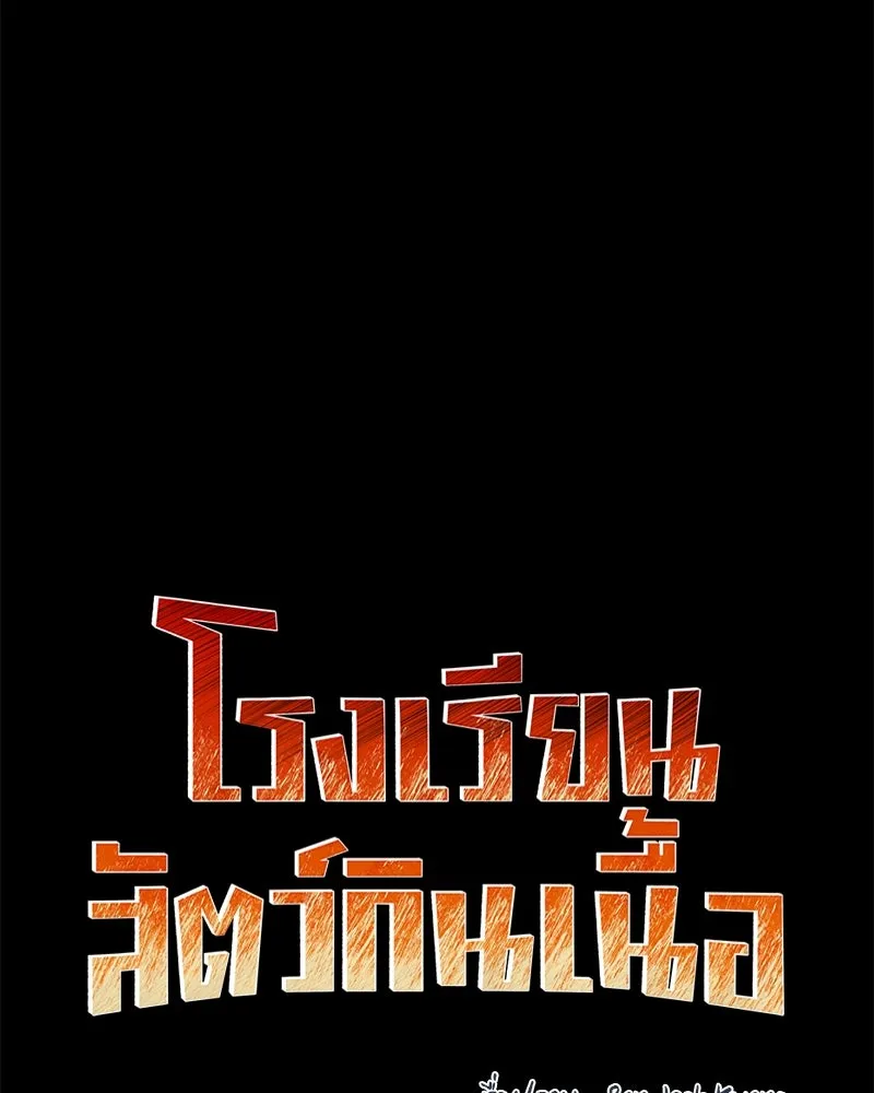 โรงเรียนสัตว์กินเนื้อ ตอนที่ 56 (จบซีซัน 1 + รีวิว) รูปที่ 55