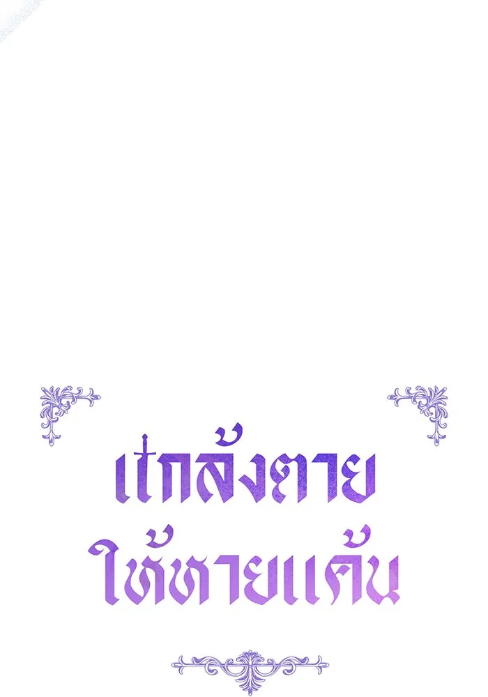 แกล้งตายให้หายแค้น ตอนที่ 33 รูปที่ 53