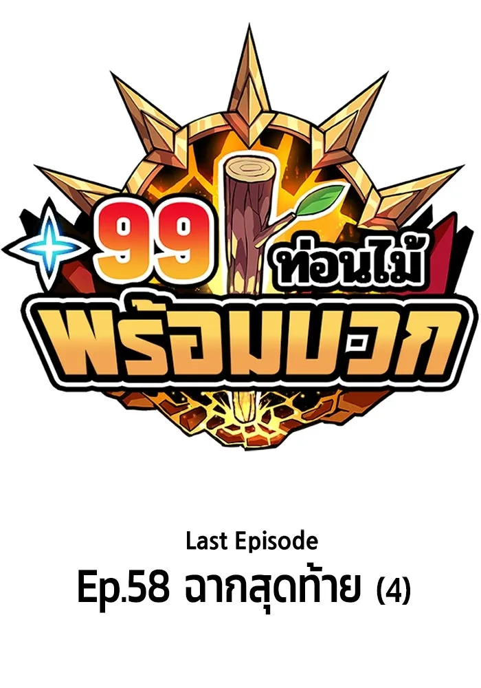 +99 ท่อนไม้พร้อมบวก ตอนที่ 58 รูปที่ 41