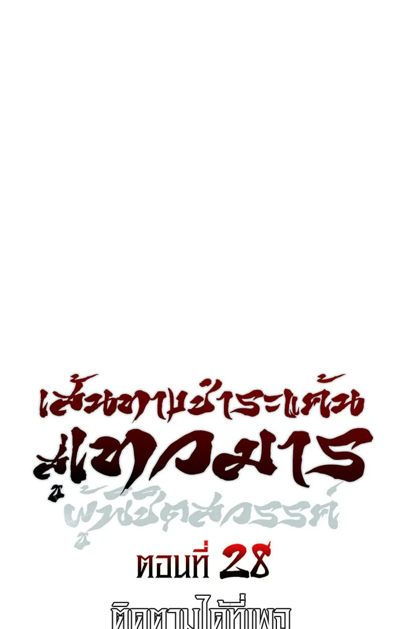 The Divine Demon_s Grand Ascension เส_นทางชำระแค_นส_เทวมารผ_พ_ช_ตสวรรค_ ตอนที่ ตอนที่ 28 รูปที่ 13