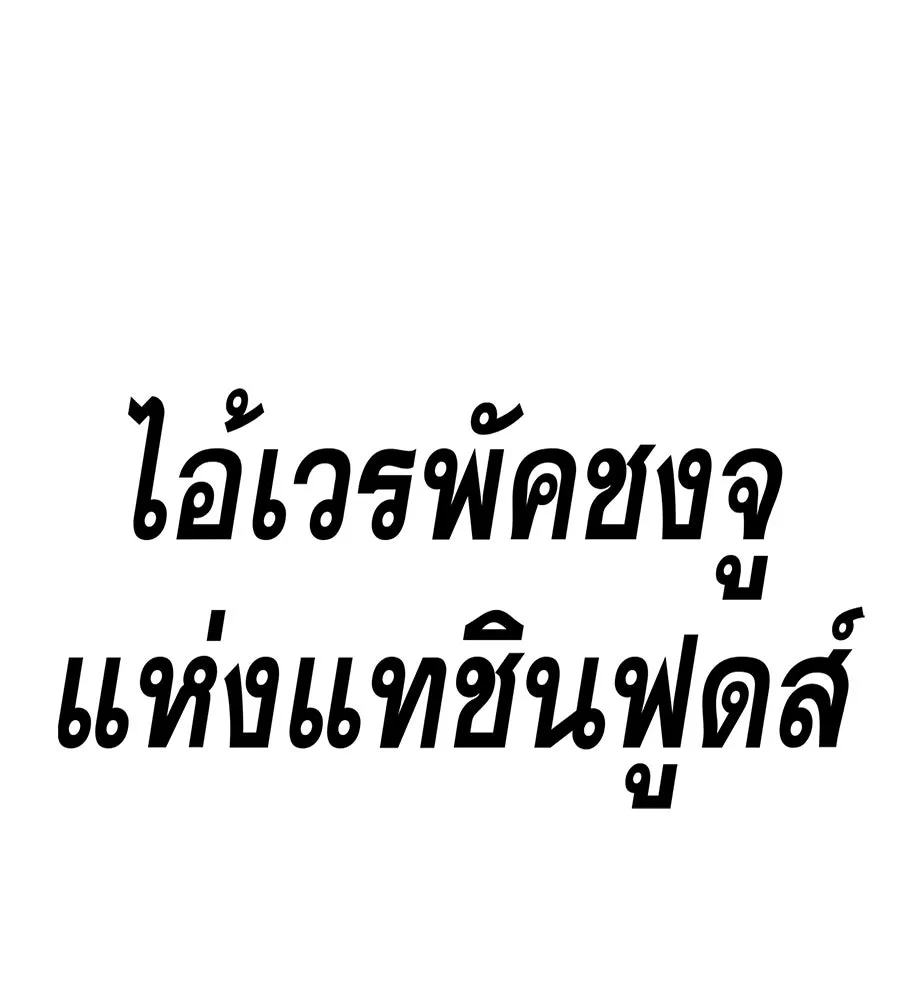 คอลเซ็นเตอร์เปลี่ยนชีวิต ตอนที่ 64 การถ่ายทำครั้งสุดท้าย รูปที่ 44