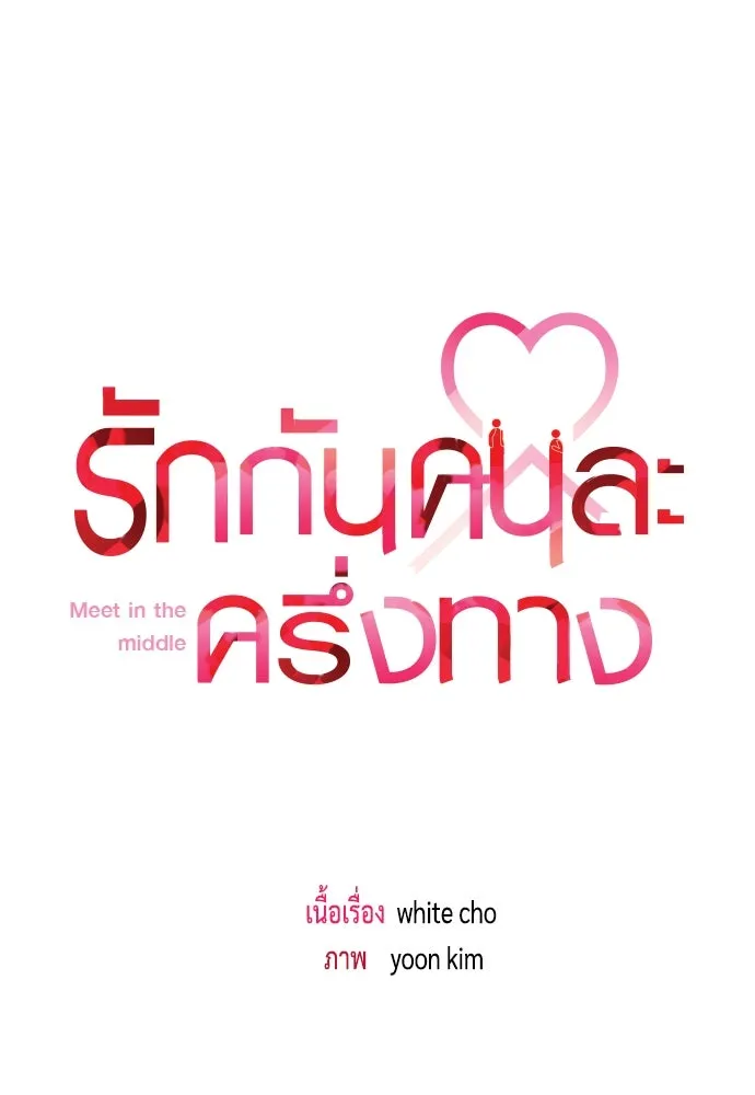 รักกันคนละครึ่งทาง ตอนที่ 22 รูปที่ 34