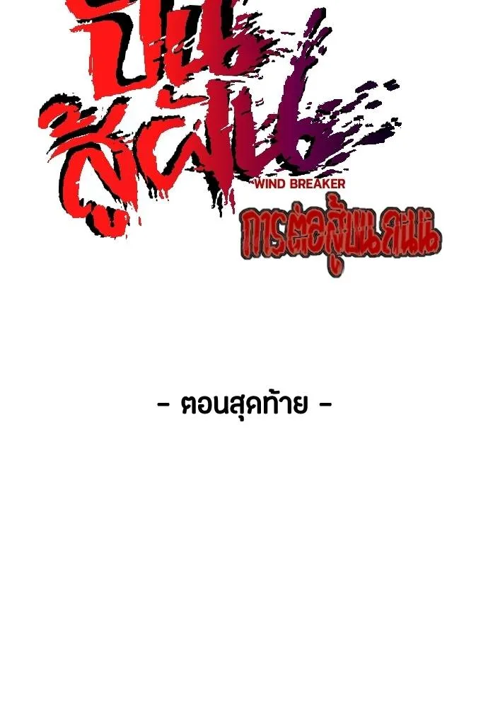 Wind Breaker ตอนที่ 247 รูปที่ 40