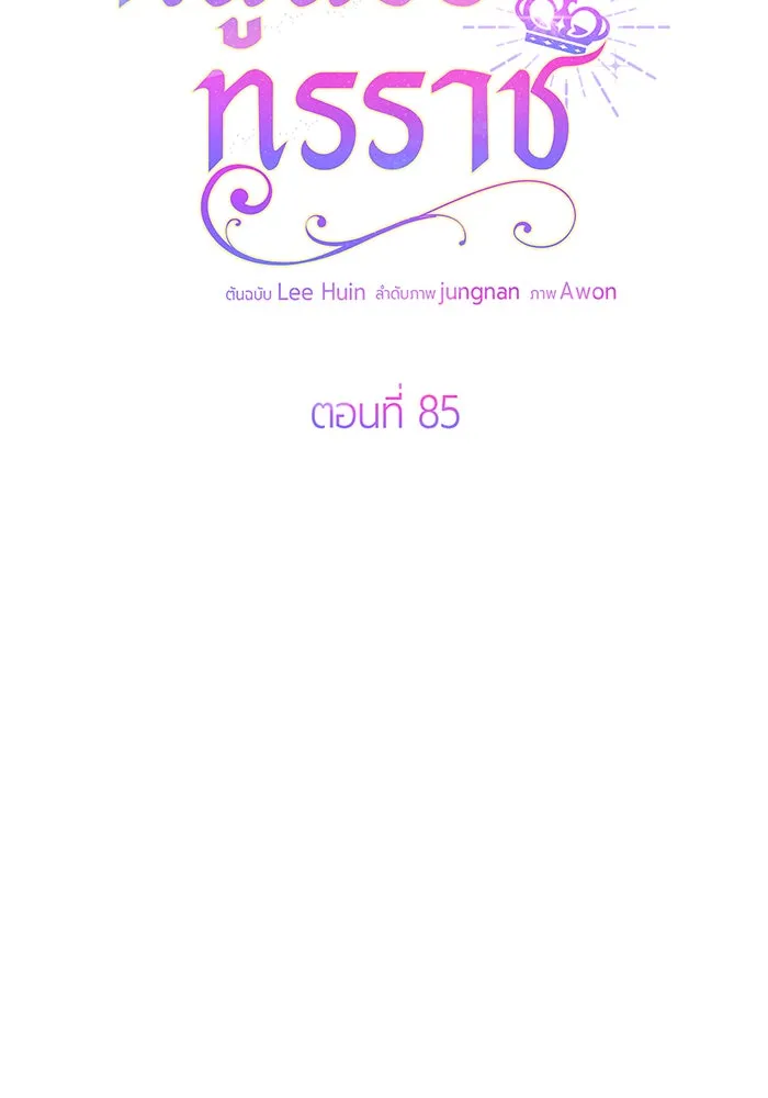 หนูน้อยทรราช ตอนที่ 85 รูปที่ 2