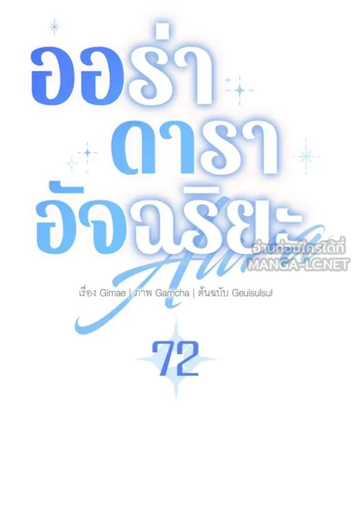 ออร่าดาราอัจฉริยะ ตอนที่ 72 รูปที่ 70