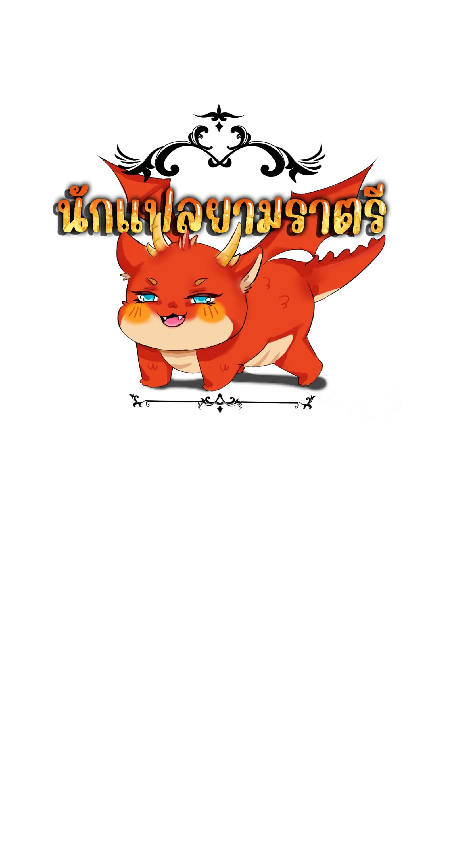 Blade of Retribution ดาบแห_งการลงท_ณฑ_ ตอนที่ ตอนที่ 54 รูปที่ 1