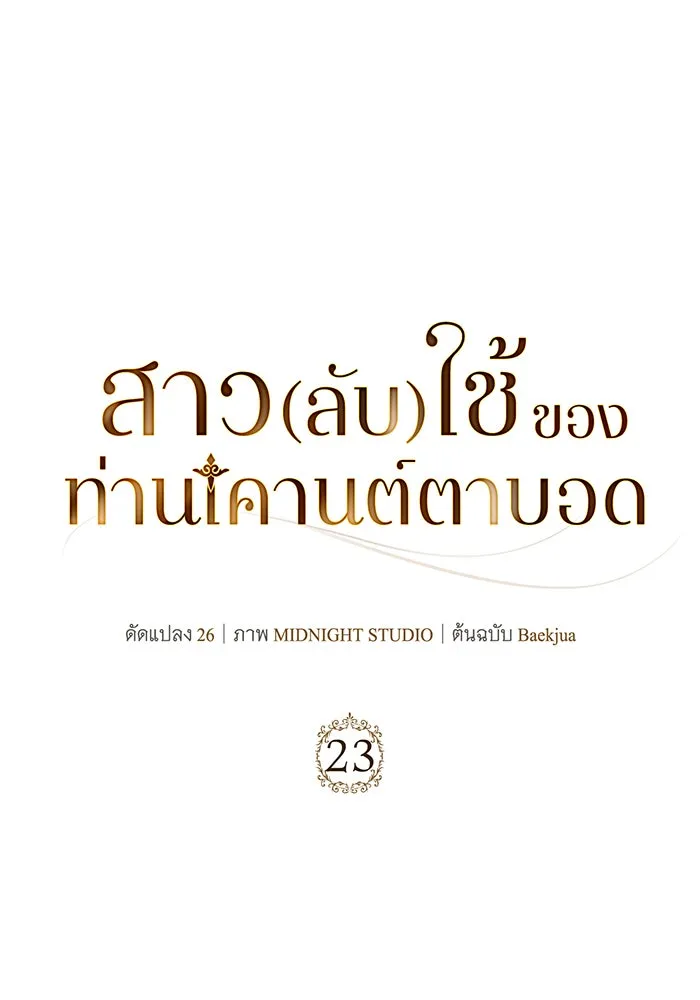 สาว(ลับ)ใช้ของท่านเคานต์ตาบอด ตอนที่ 23 รูปที่ 10