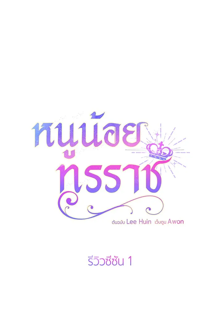 หนูน้อยทรราช ตอนที่ รีวิวซีซัน 1 รูปที่ 7