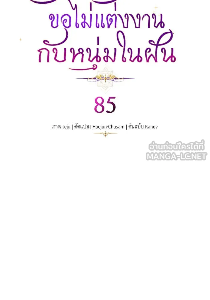 บุตรีดยุกขอไม่แต่งงานbrกับหนุ่มในฝัน ตอนที่ 85 รูปที่ 75