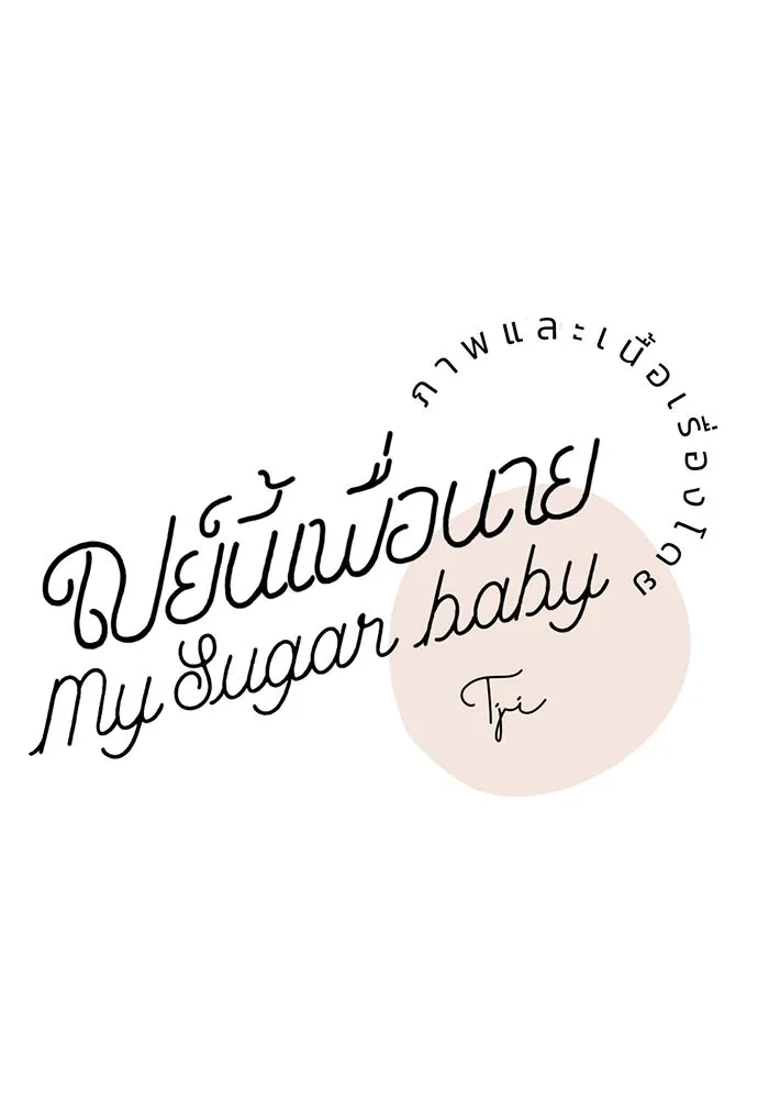 เปย์นี้เพื่อนาย My Sugar Baby ตอนที่ 44 ภาคดีวีนากอมเมเดีย  อารัมภบท รูปที่ 55