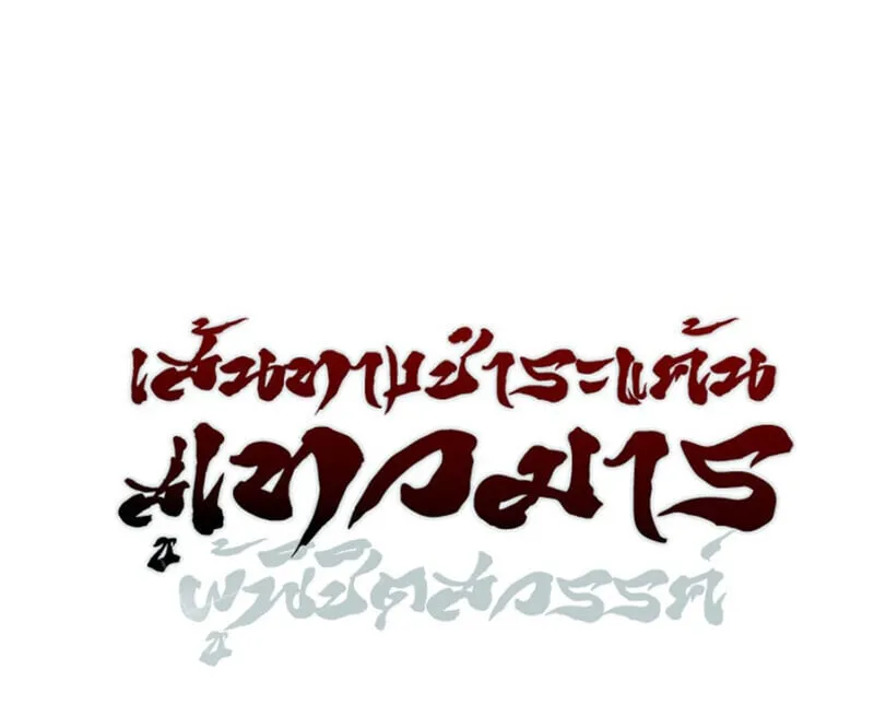 The Divine Demon_s Grand Ascension เส_นทางชำระแค_นส_เทวมารผ_พ_ช_ตสวรรค_ ตอนที่ ตอนที่ 25 รูปที่ 9