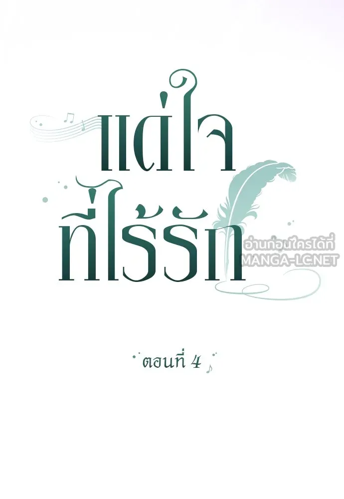 แด่ใจที่ไร้รัก ตอนที่ 4 รูปที่ 24