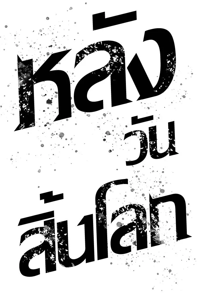หลังวันสิ้นโลก ตอนที่ 170 รูปที่ 5