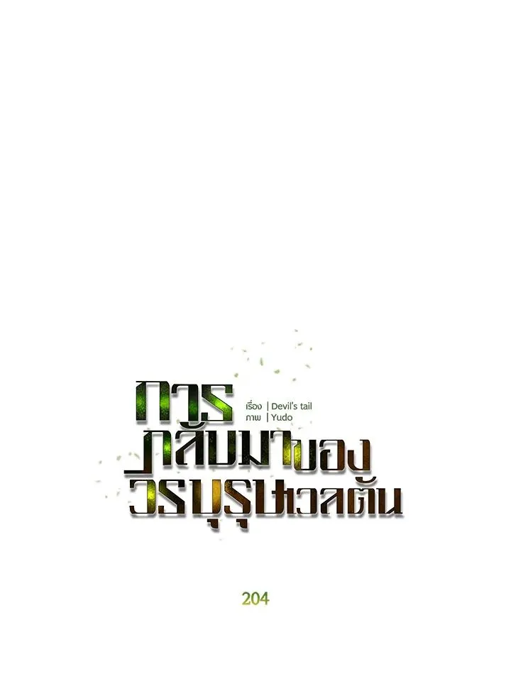 The Max Level Hero Has Returned การกล_บมาของว_รบ_ร_ษเวลต_น ตอนที่ ตอนที่ 204 รูปที่ 43