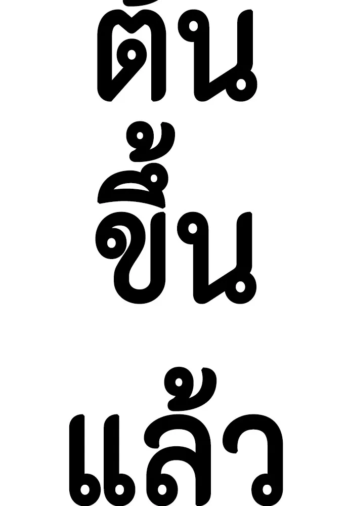 หมาหัวเน่าเก๋าเกินไป ตอนที่ 65 รูปที่ 137