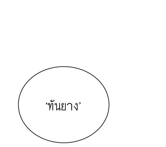 ยุคแห่งยอดมนุษย์ ตอนที่ 3 รูปที่ 125