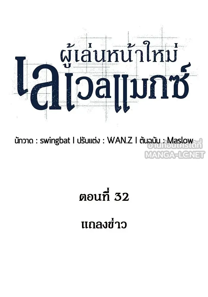 ผู้เล่นหน้าใหม่เลเวลแมกซ์ ตอนที่ 32 แถลงข่าว รูปที่ 30