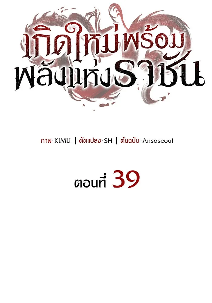 เกิดใหม่พร้อมพลังแห่งราชัน ตอนที่ 39 รูปที่ 41