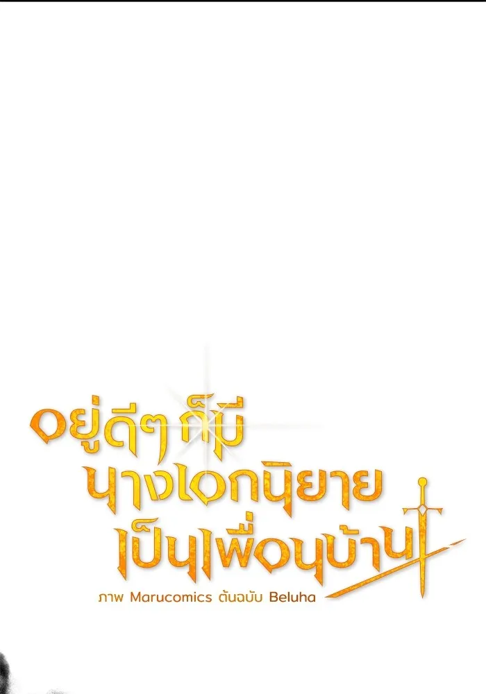 อยู่ดี ๆ ก็มีนางเอกนิยายเป็นเพื่อนบ้าน ตอนที่ 50 รูปที่ 31