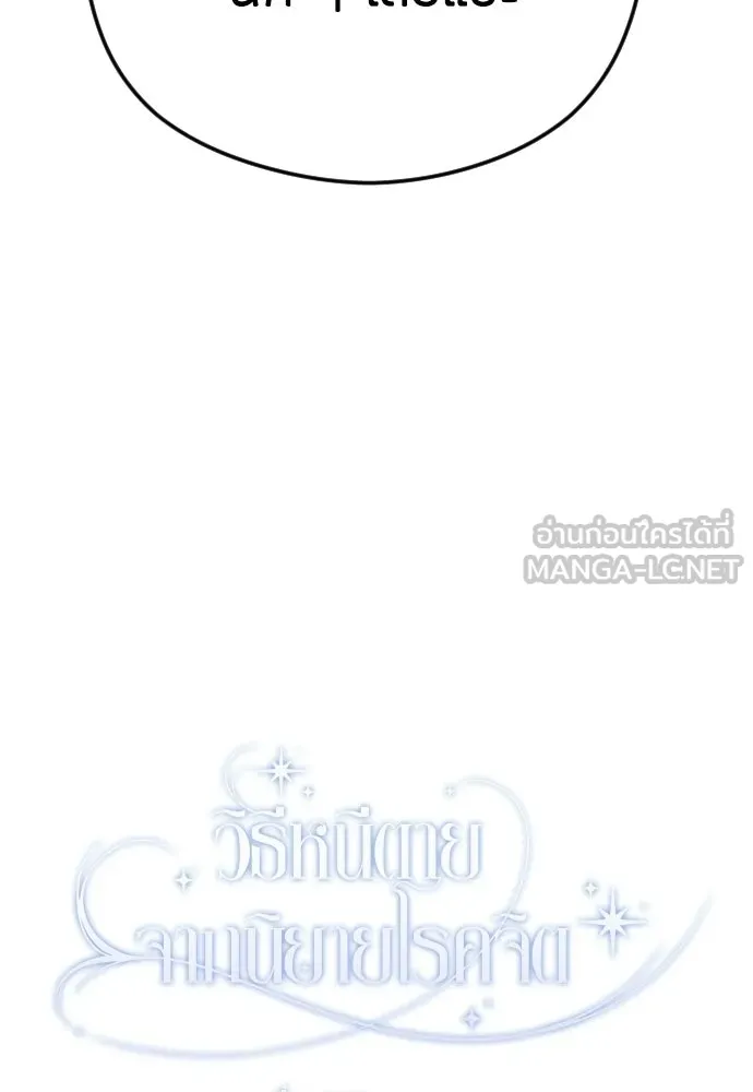 วิธีหนีตายจากนิยายโรคจิต ตอนที่ 107 รูปที่ 117