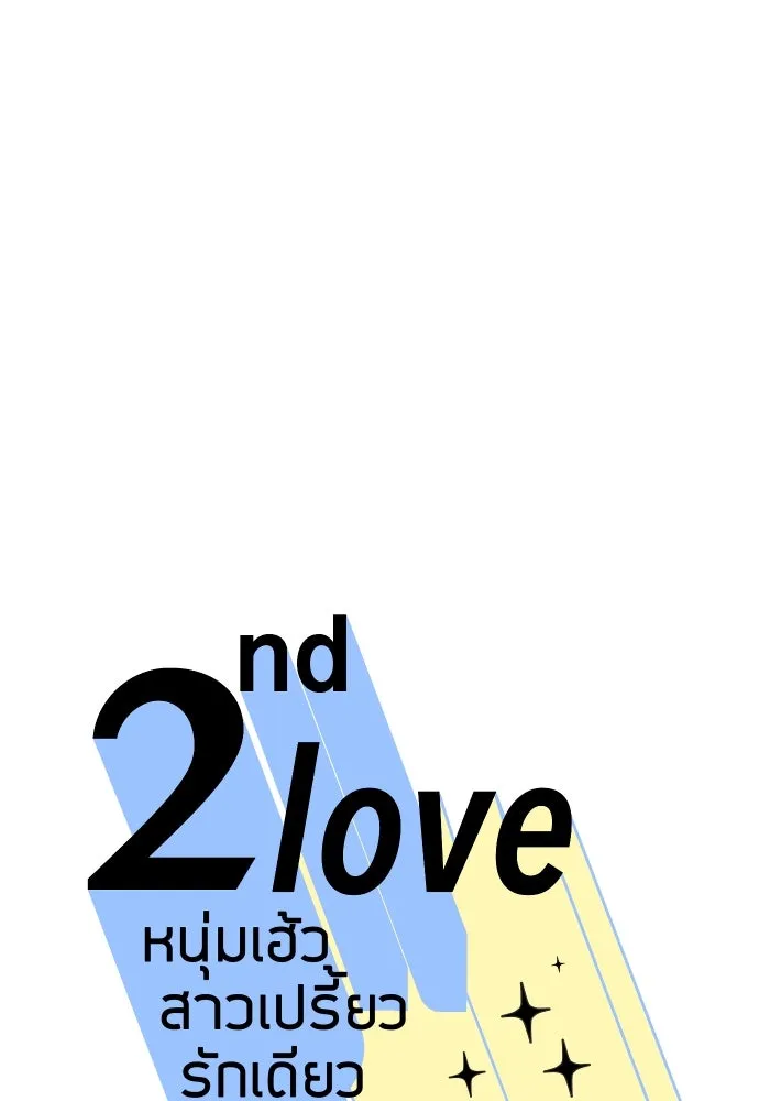 2nd Love หนุ่มเฮ้วสาวbrเปรี้ยวรักเดียวโด ตอนที่ 25 รูปที่ 19