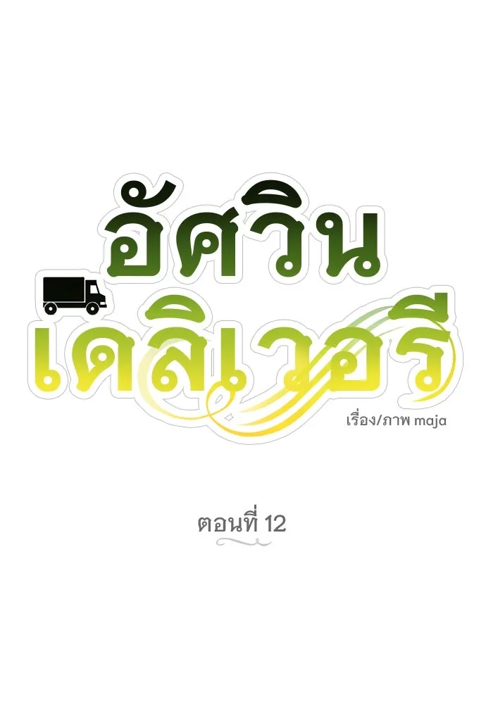 อัศวินเดลิเวอรี ตอนที่ 12 สนใจทำข้อตกลงกับฉันดูไหม รูปที่ 25