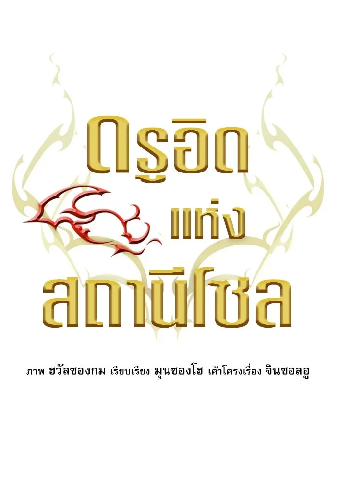 ดรูอิดแห่งสถานีโซล ตอนที่ 171 รูปที่ 35