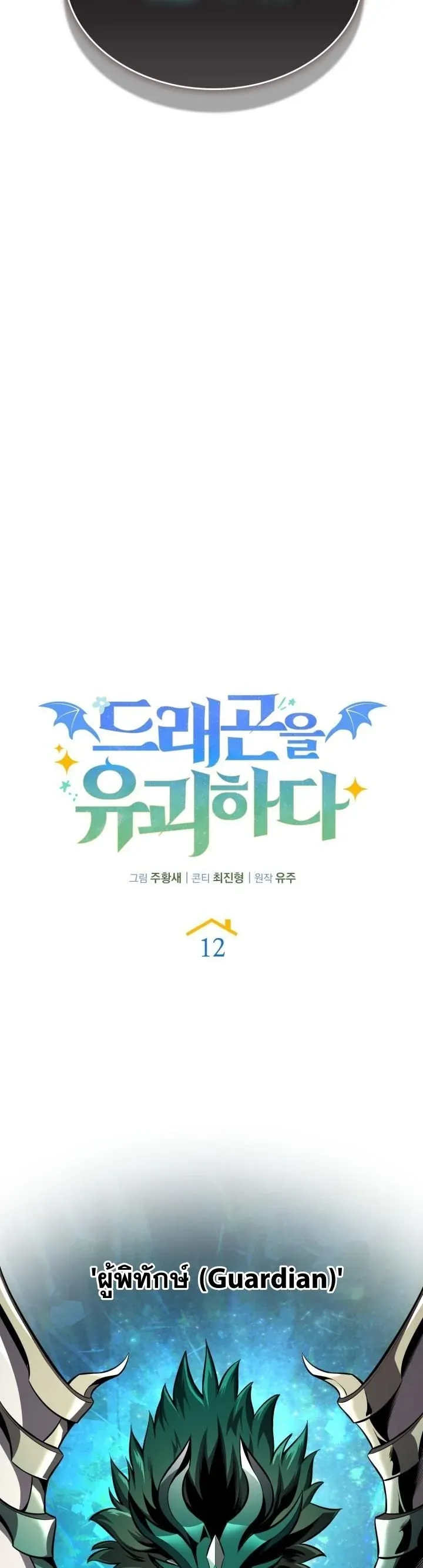 Kidnapped Dragons ด_ลล_บฉบ_บล_กพาต_วม_งกร ตอนที่ ตอนที่ 12 รูปที่ 40