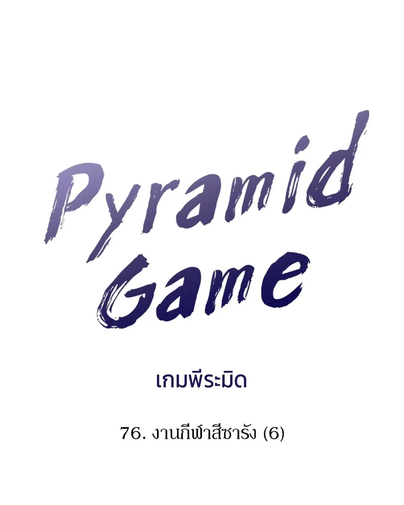 Pyramid Game เกมพีระมิด ตอนที่ 76 รูปที่ 26