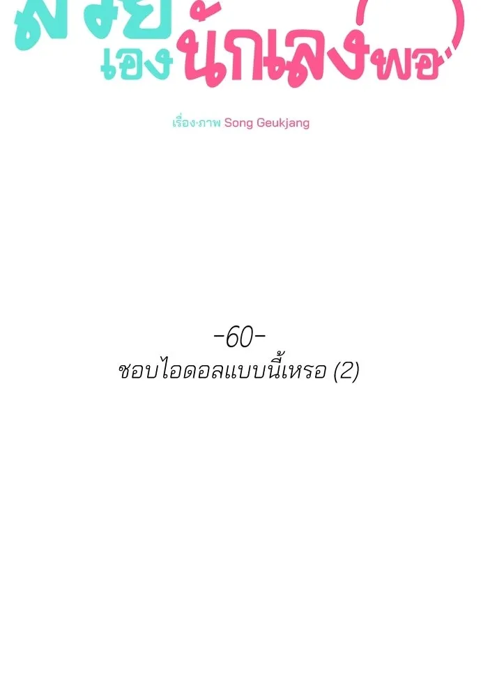 สวยเองนักเลงพอ ตอนที่ 60 รูปที่ 40