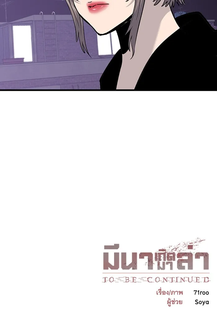 มีนา เกิดมาล่า ตอนที่ 77 รูปที่ 100
