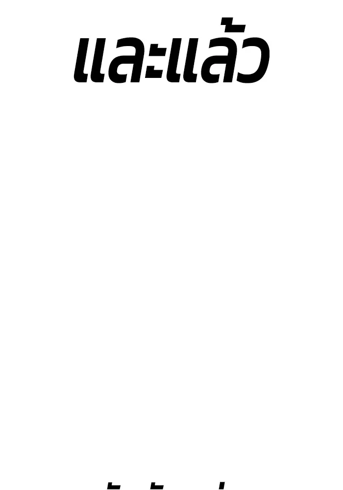 +99 ท่อนไม้พร้อมบวก ตอนที่ 85 บทส่งท้ายซีซัน 1 (3) รูปที่ 452