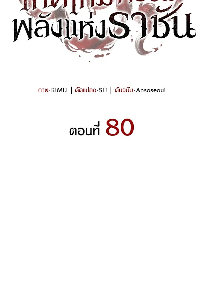 เกิดใหม่พร้อมพลังแห่งราชัน ตอนที่ 80 รูปที่ 49