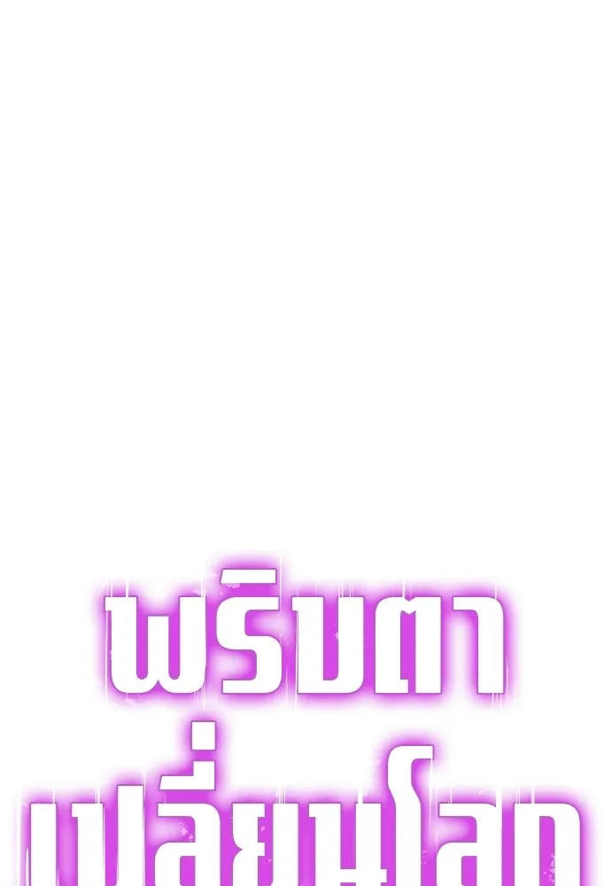 พริบตาเปลี่ยนโลก ตอนที่ 55 (ตอนจบ) รูปที่ 53