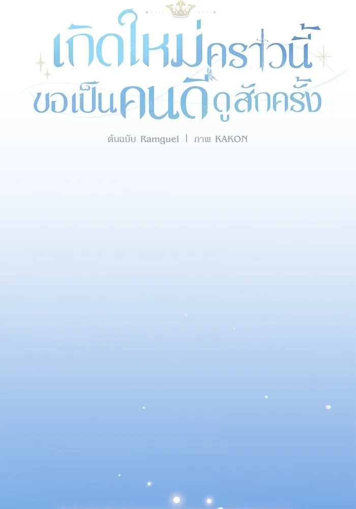 เกิดใหม่คราวนี้ ขอเป็นคนดีดูสักครั้ง ตอนที่ 94 รูปที่ 70