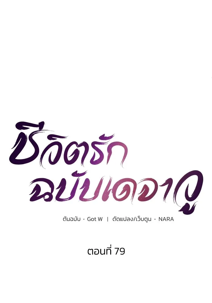 ชีวิตรักฉบับเดจาวู ตอนที่ 79 รูปที่ 13