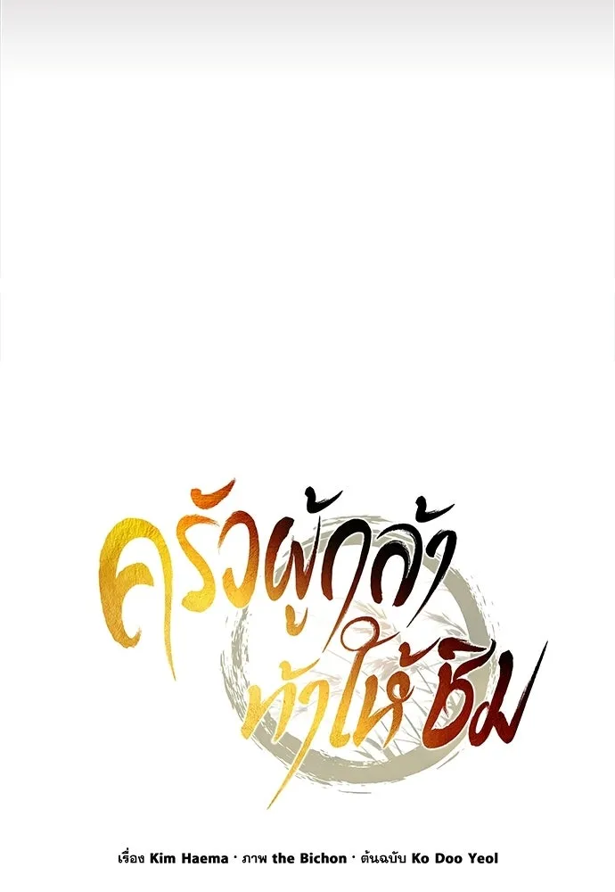 ครัวผู้กล้าท้าให้ชิม ตอนที่ 33 รูปที่ 50