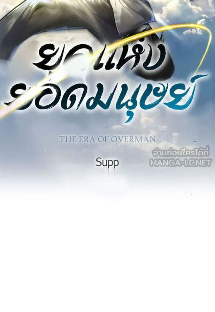 ยุคแห่งยอดมนุษย์ ตอนที่ 67 รูปที่ 18