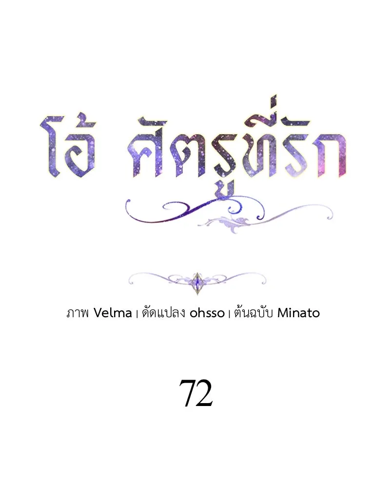 โอ้ ศัตรูที่รัก ตอนที่ 72 รูปที่ 31