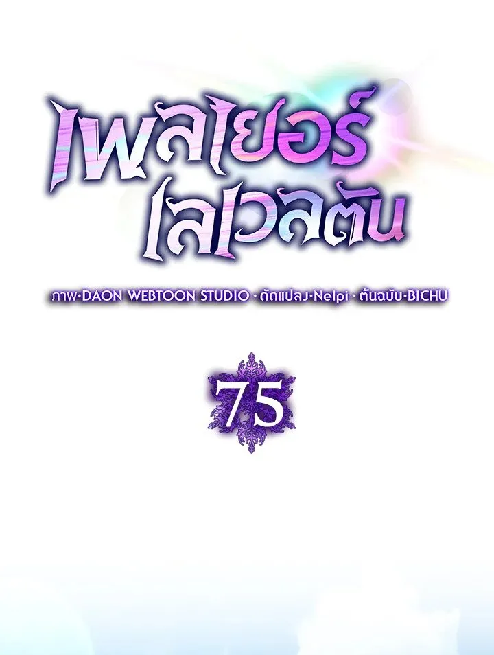 Max Level Player ตอนที่ ตอนที่ 75 รูปที่ 31