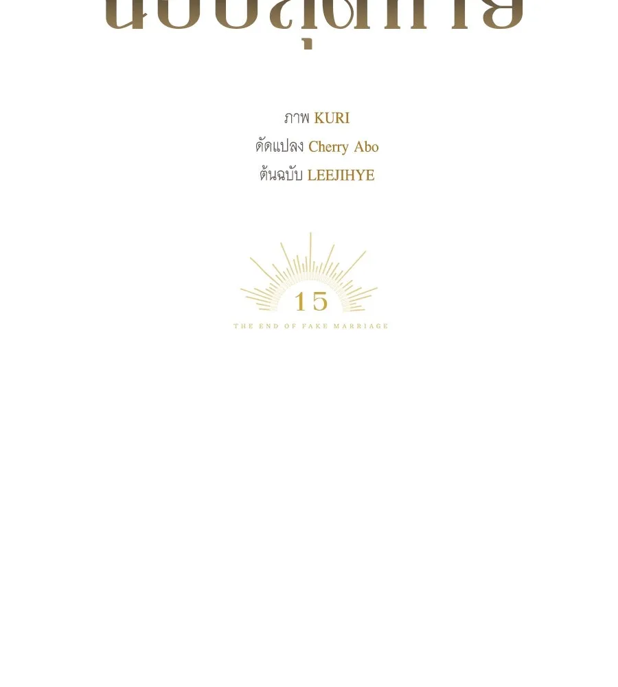 สัญญารักฉบับสุดท้าย ตอนที่ 15 รูปที่ 74