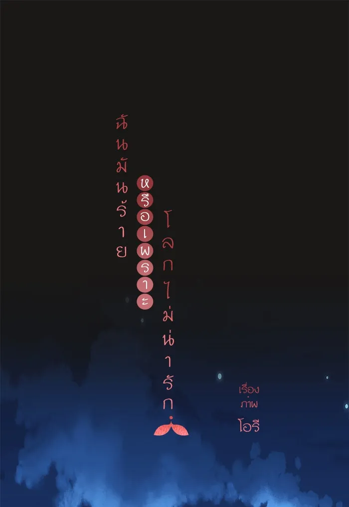 ฉันมันร้าย หรือเพราะโลกไม่น่ารัก ตอนที่ 106 รูปที่ 26