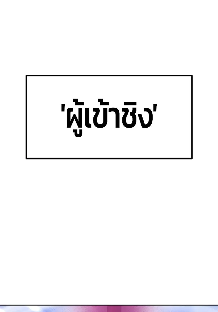 +99 ท่อนไม้พร้อมบวก ตอนที่ 43 ผู้เข้าชิง (3) รูปที่ 343