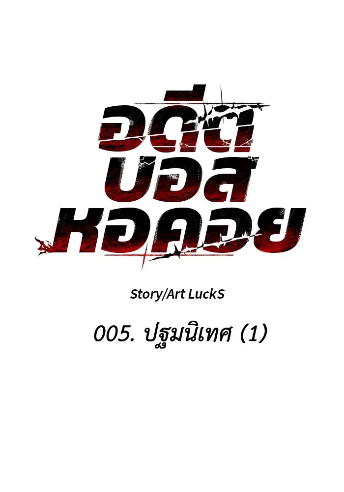 อดีตบอสหอคอย ตอนที่ 5 รูปที่ 29
