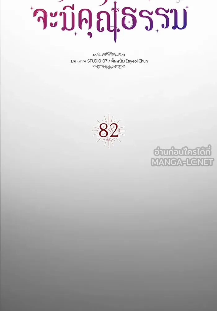 นางร้ายที่ไหนจะมีคุณธรรม ตอนที่ 82 รูปที่ 18