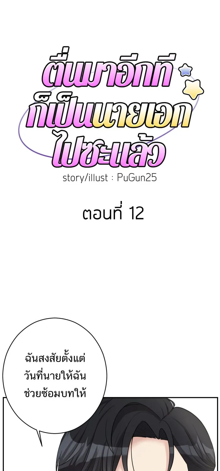 ตื่นมาอีกทีก็เป็นนายเอกไปซะแล้ว ตอนที่ 12 สารภาพ รูปที่ 5