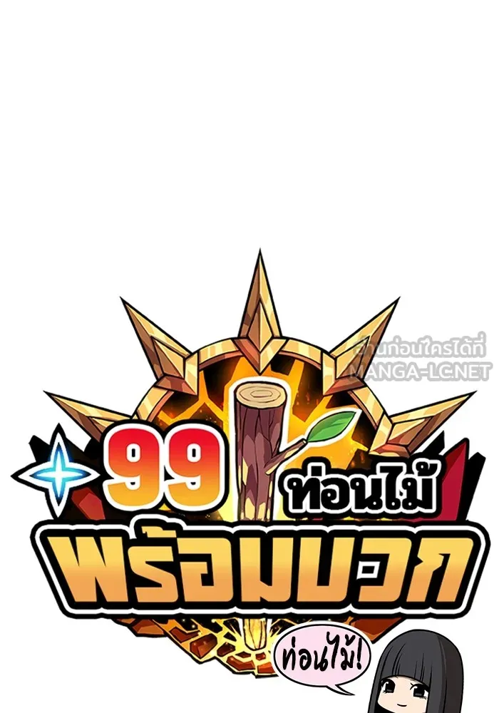 +99 ท่อนไม้พร้อมบวก ตอนที่ 27 รูปที่ 27