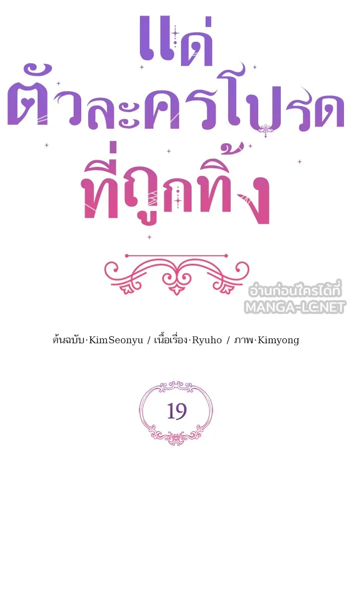 แด่ตัวละครโปรดที่ถูกทิ้ง ตอนที่ 19 รูปที่ 27