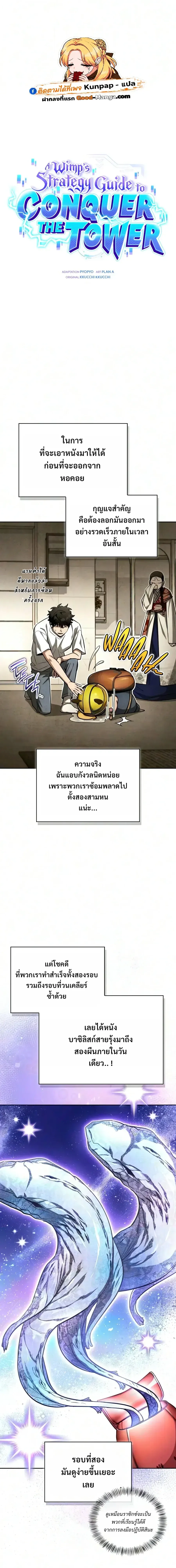 A Wimp_s Strategy Guide to Conquer the Tower กลย_ทธ_พ_ช_ตหอคอยฉบ_บคนกาก ตอนที่ ตอนที่ 33 รูปที่ 1